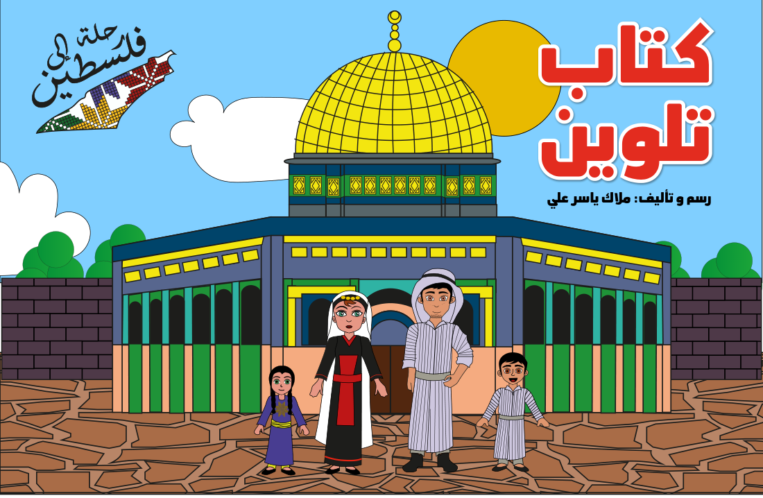 كتاب تلوين — رحلة إلى فلسطين